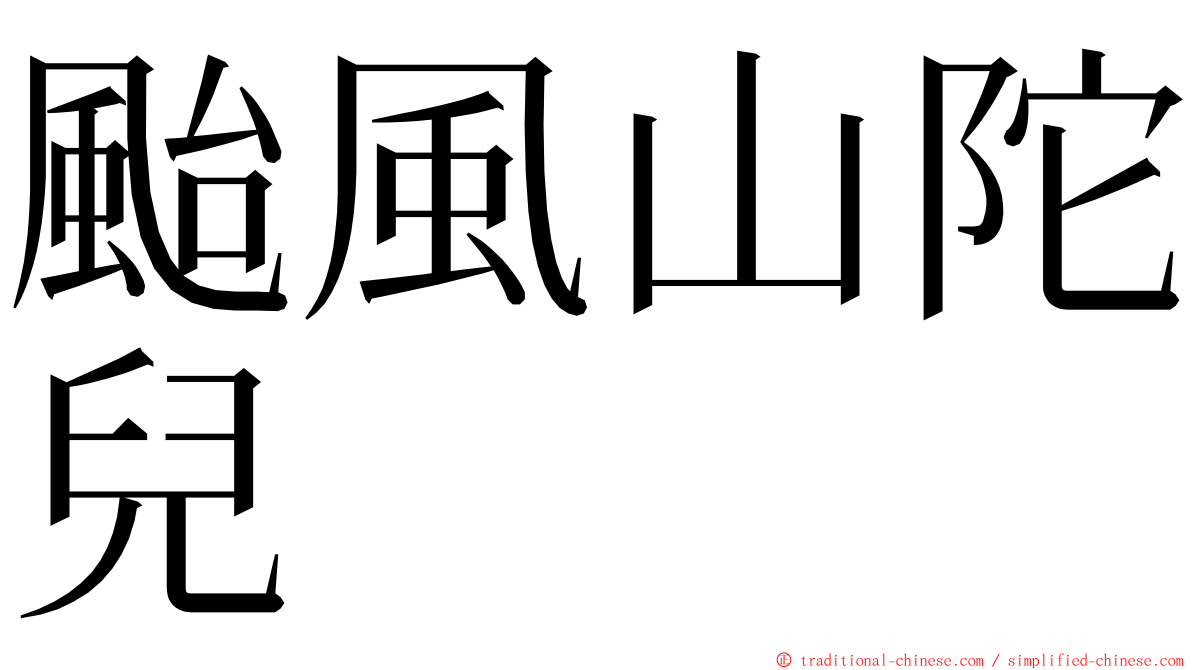 颱風山陀兒 ming font