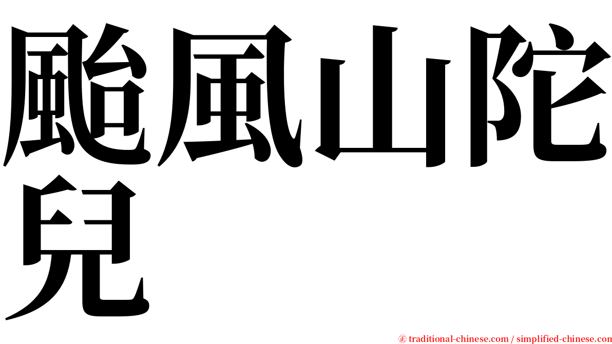 颱風山陀兒 serif font