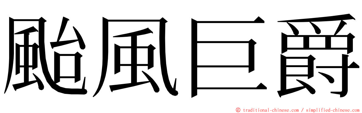 颱風巨爵 ming font