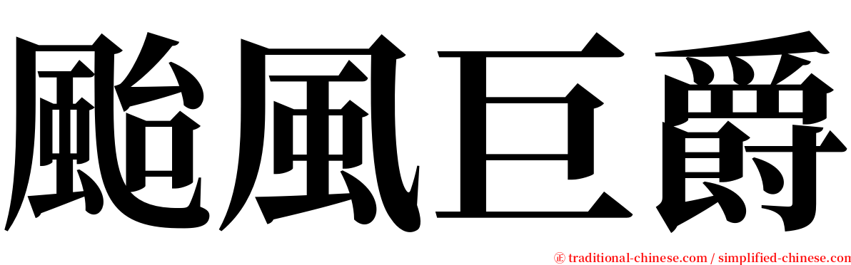 颱風巨爵 serif font