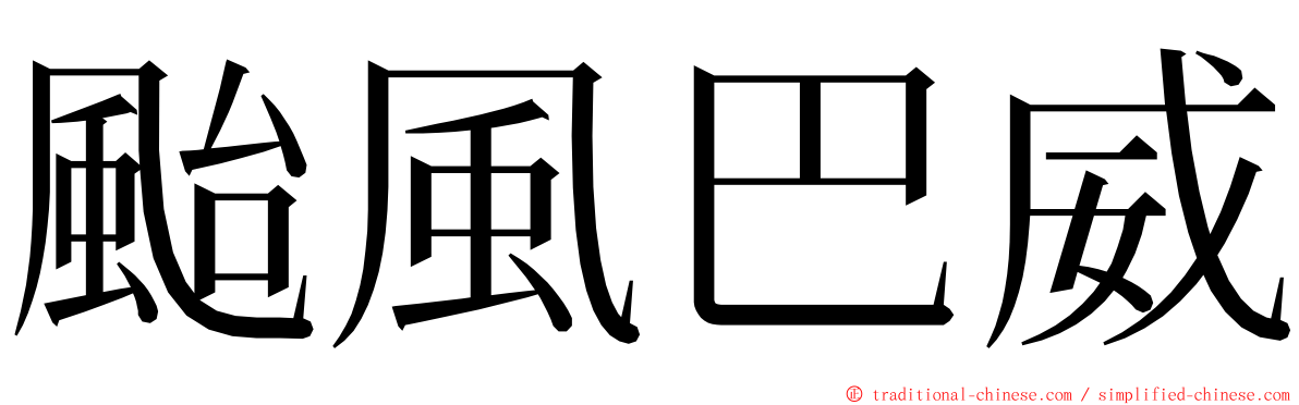 颱風巴威 ming font