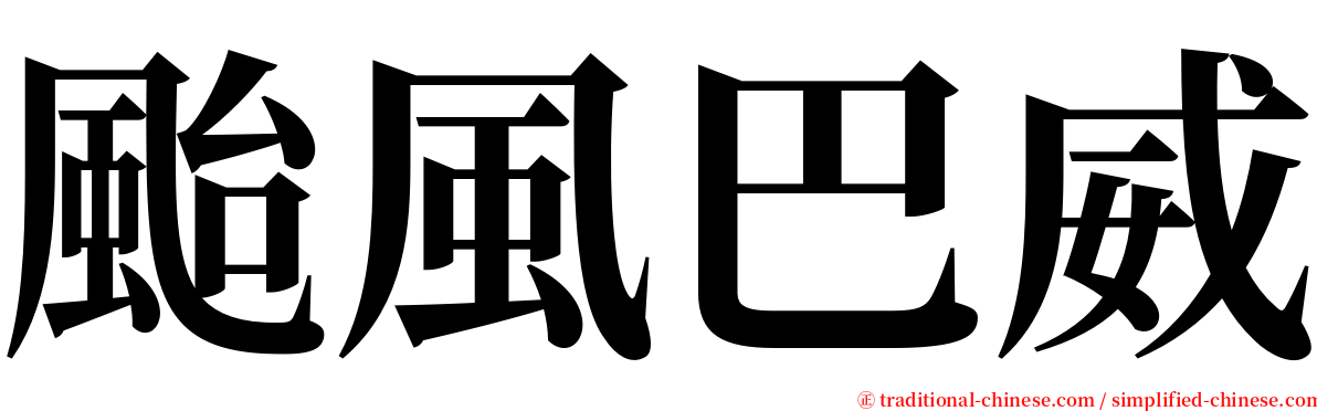 颱風巴威 serif font