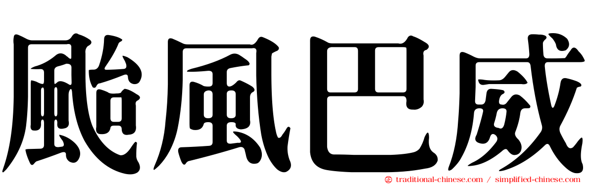 颱風巴威