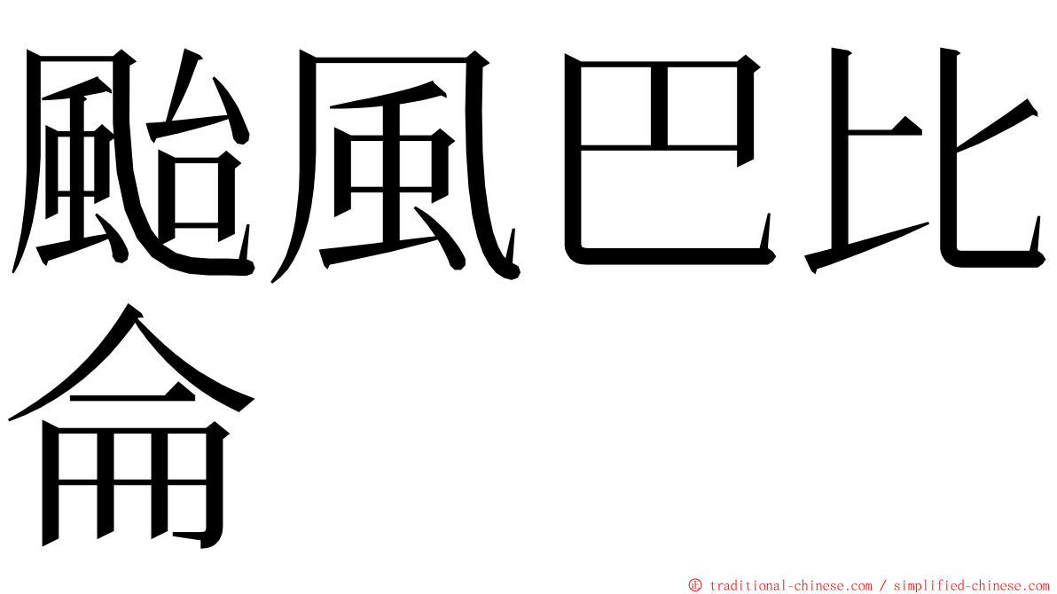 颱風巴比侖 ming font