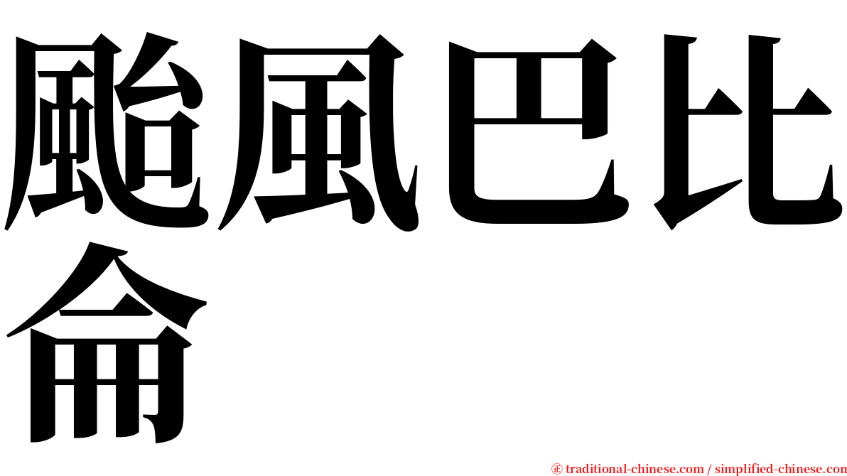 颱風巴比侖 serif font