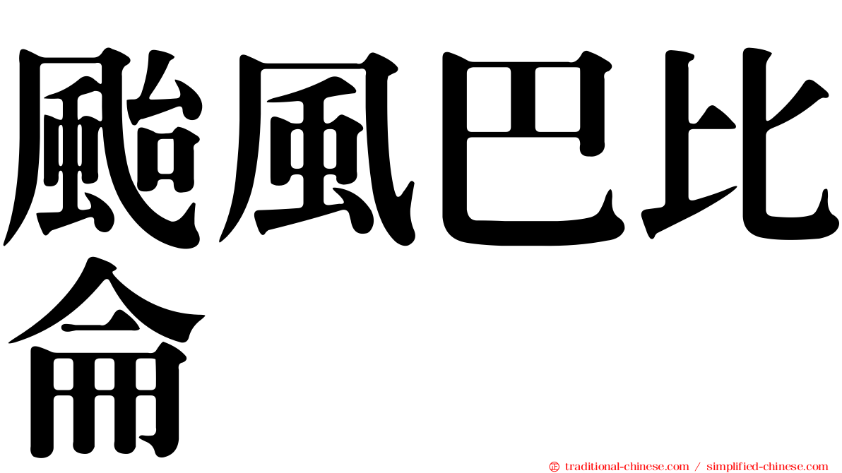 颱風巴比侖