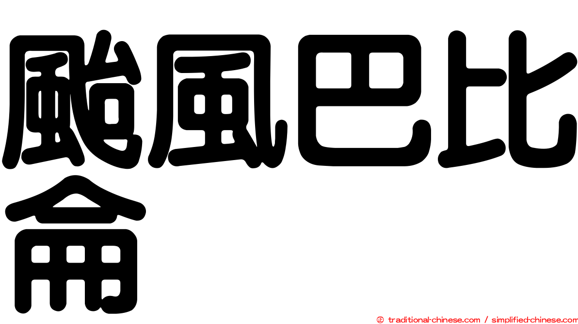 颱風巴比侖