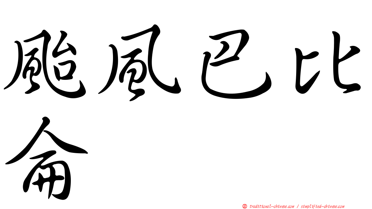 颱風巴比侖