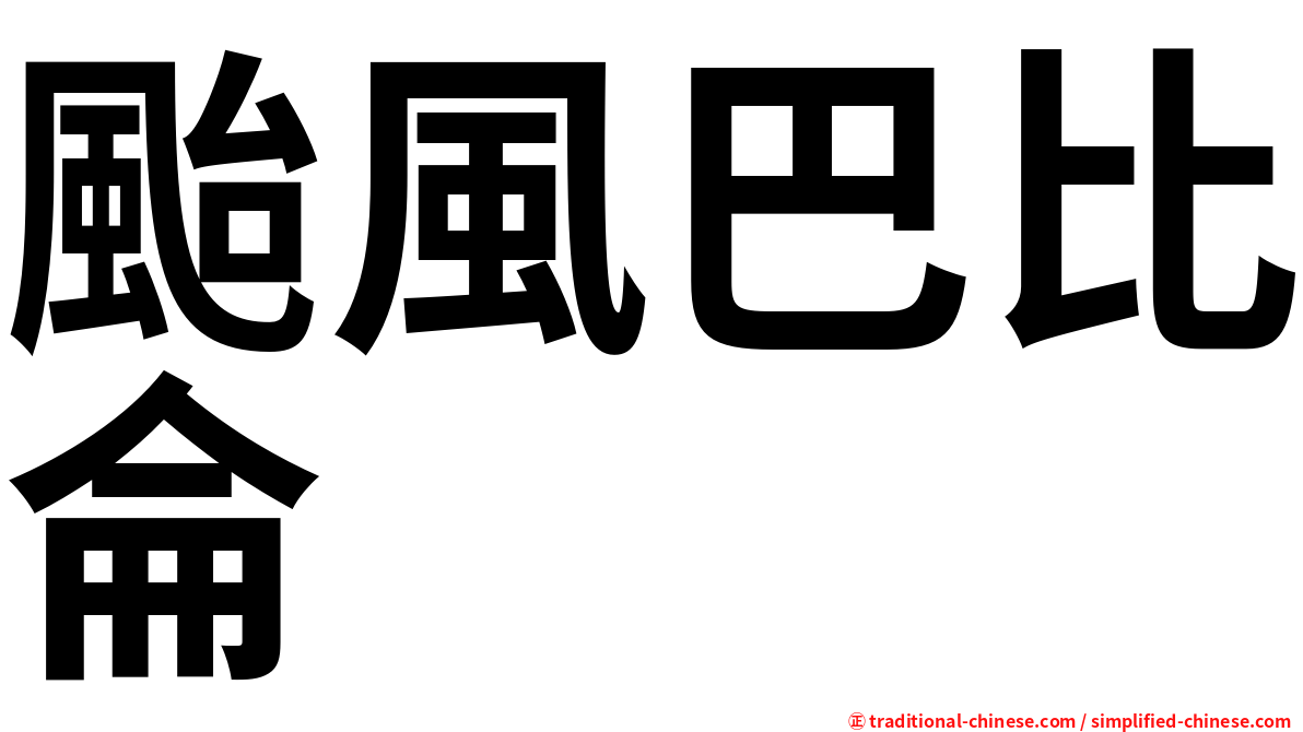 颱風巴比侖