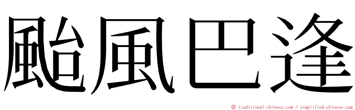 颱風巴逢 ming font