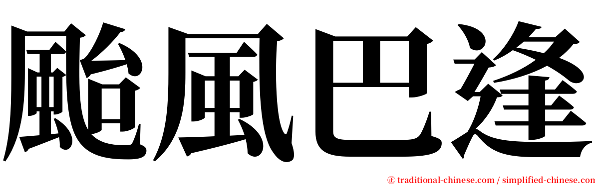 颱風巴逢 serif font