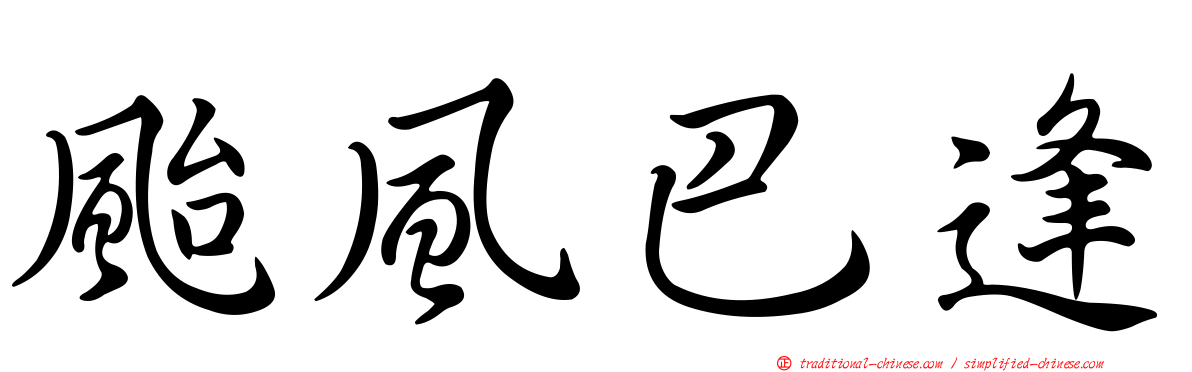 颱風巴逢