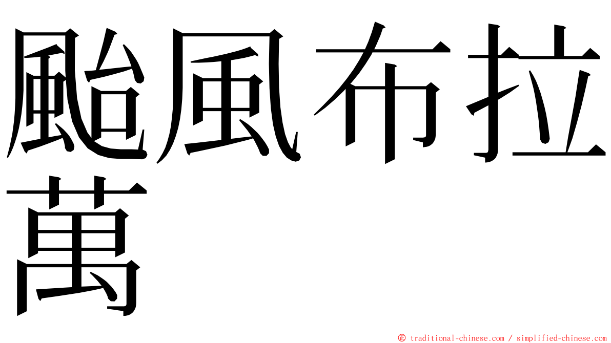 颱風布拉萬 ming font