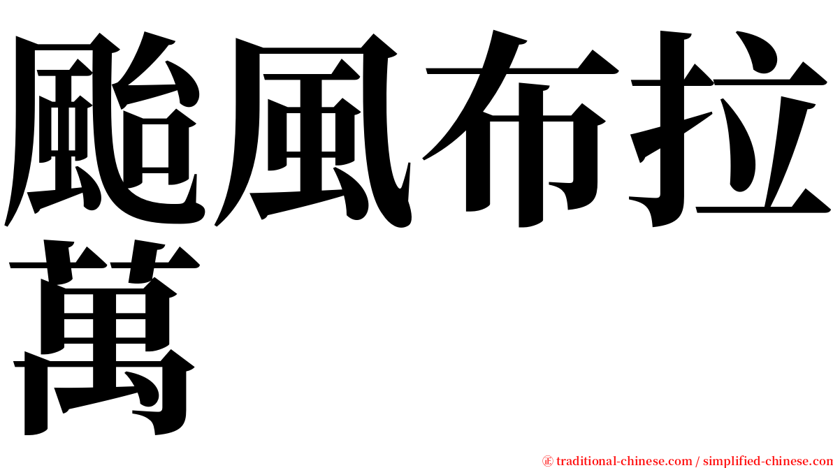 颱風布拉萬 serif font