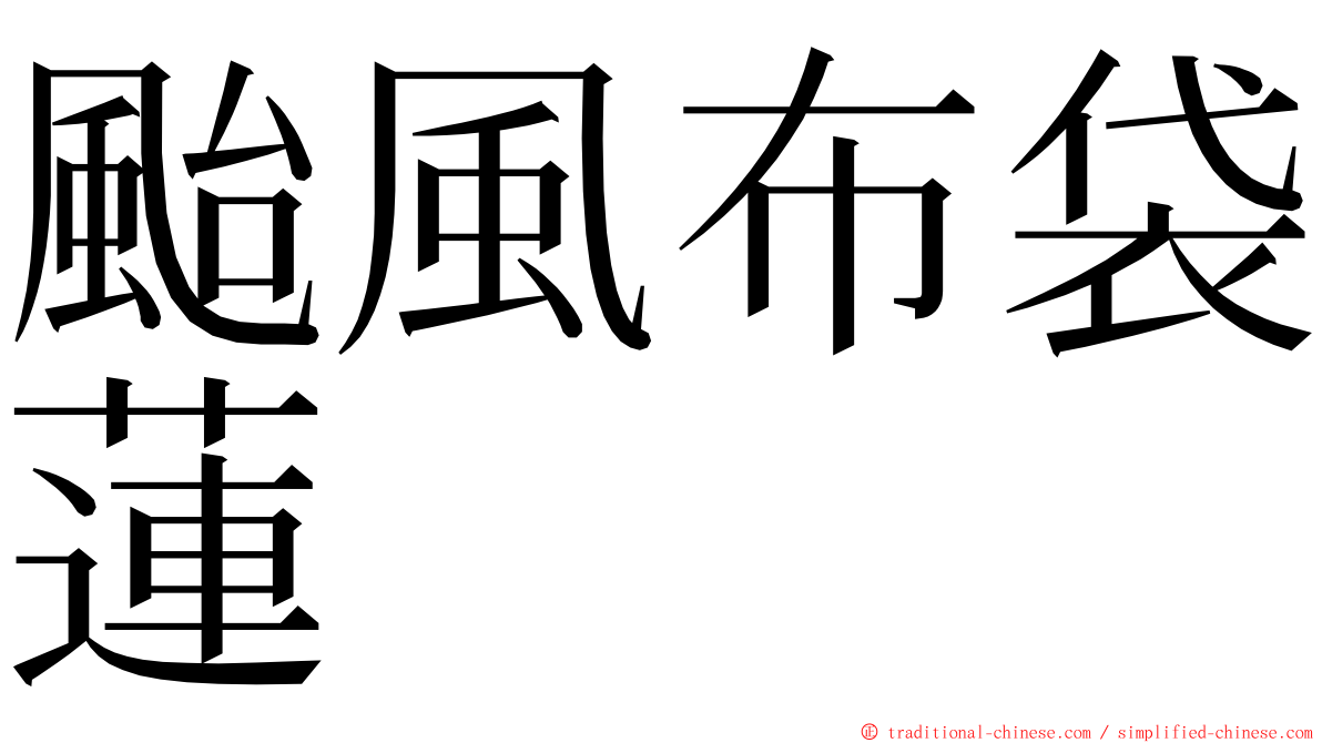 颱風布袋蓮 ming font