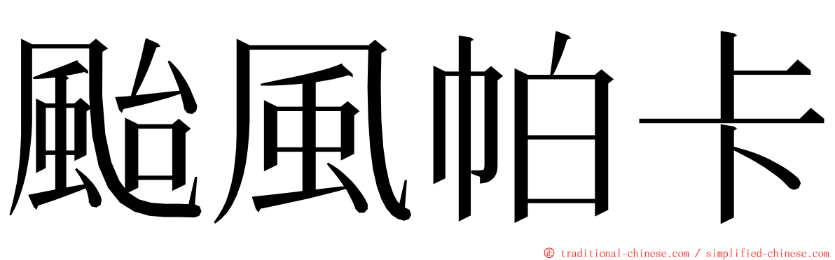 颱風帕卡 ming font