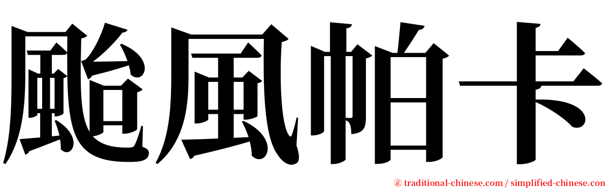 颱風帕卡 serif font