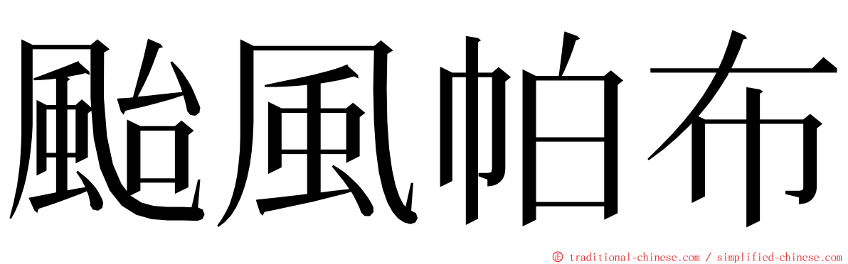 颱風帕布 ming font