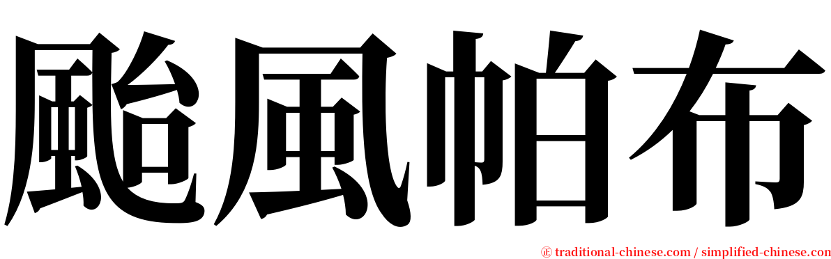 颱風帕布 serif font