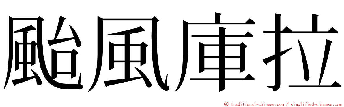颱風庫拉 ming font