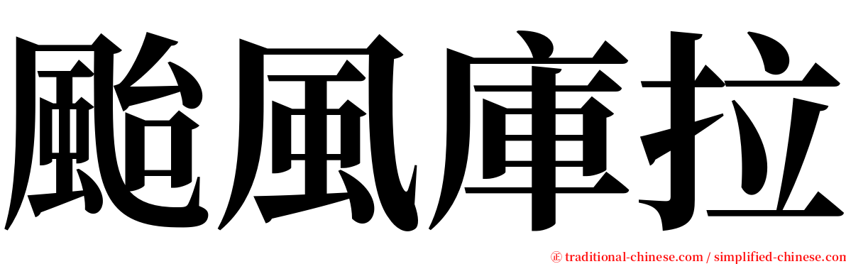 颱風庫拉 serif font