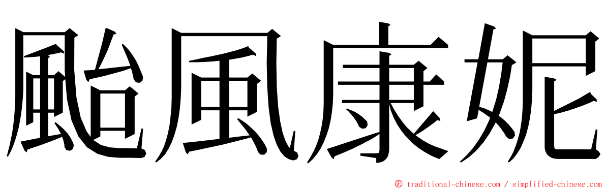 颱風康妮 ming font