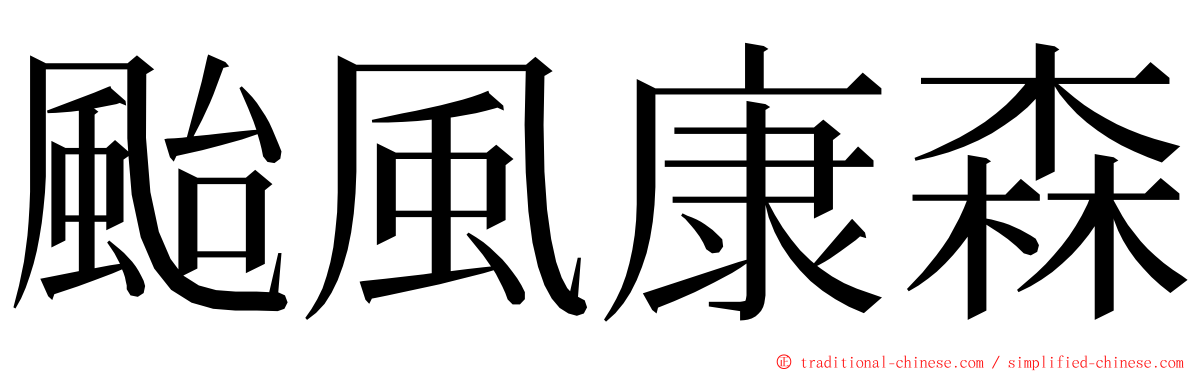 颱風康森 ming font