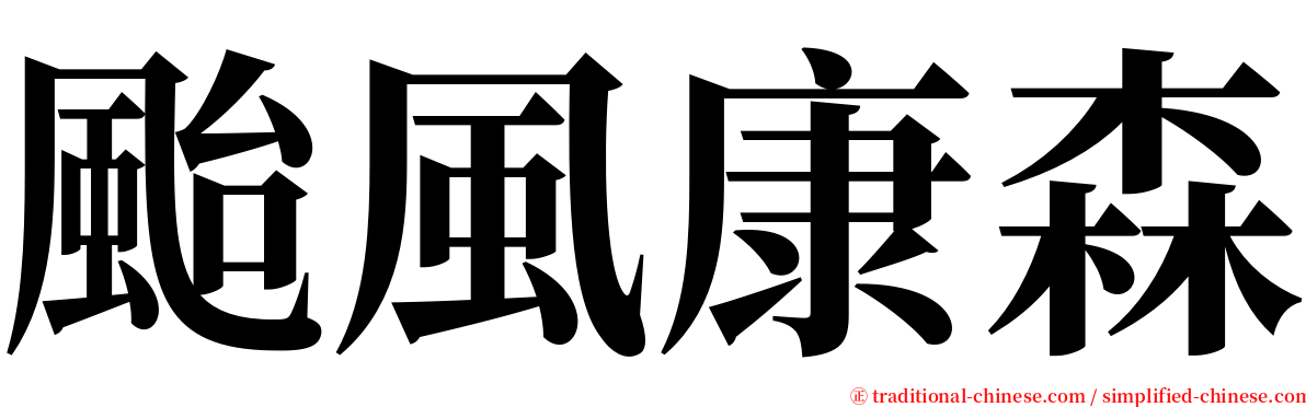 颱風康森 serif font