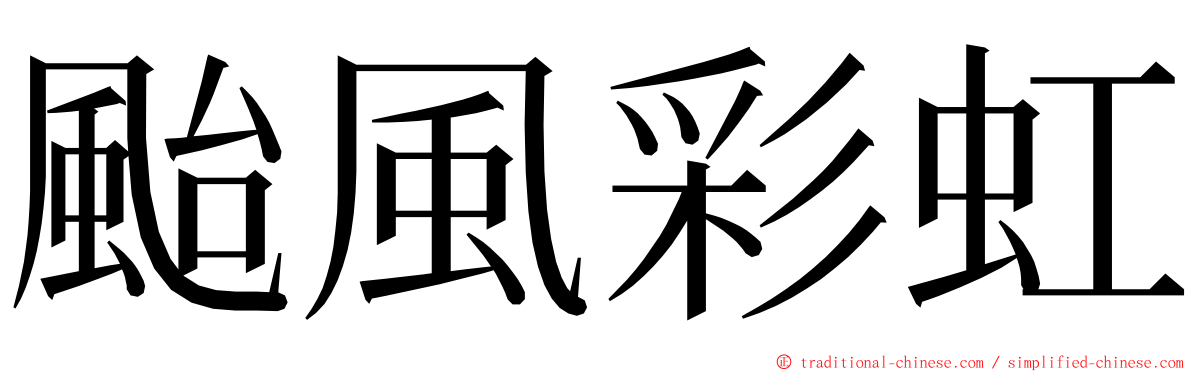 颱風彩虹 ming font