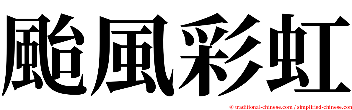 颱風彩虹 serif font