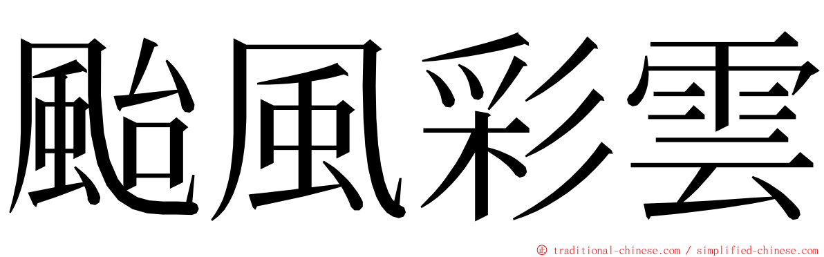 颱風彩雲 ming font