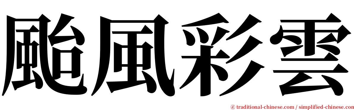 颱風彩雲 serif font