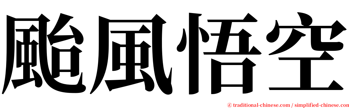 颱風悟空 serif font