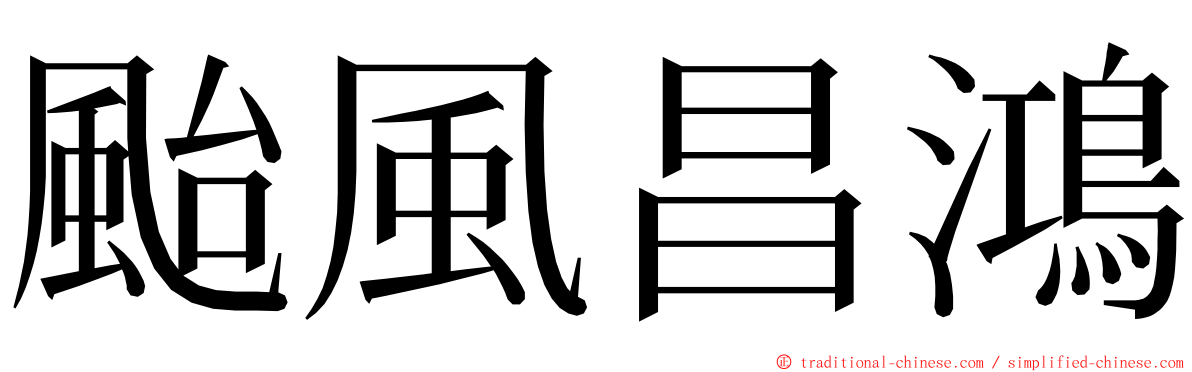 颱風昌鴻 ming font