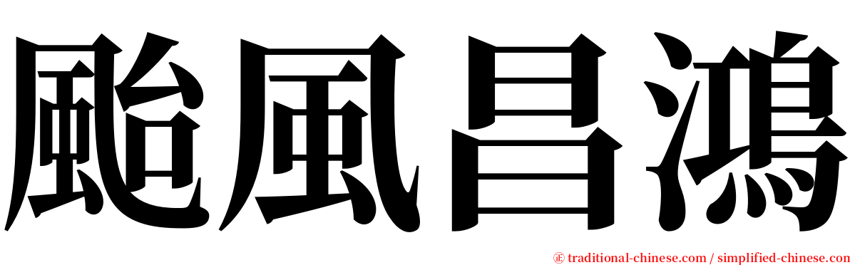 颱風昌鴻 serif font