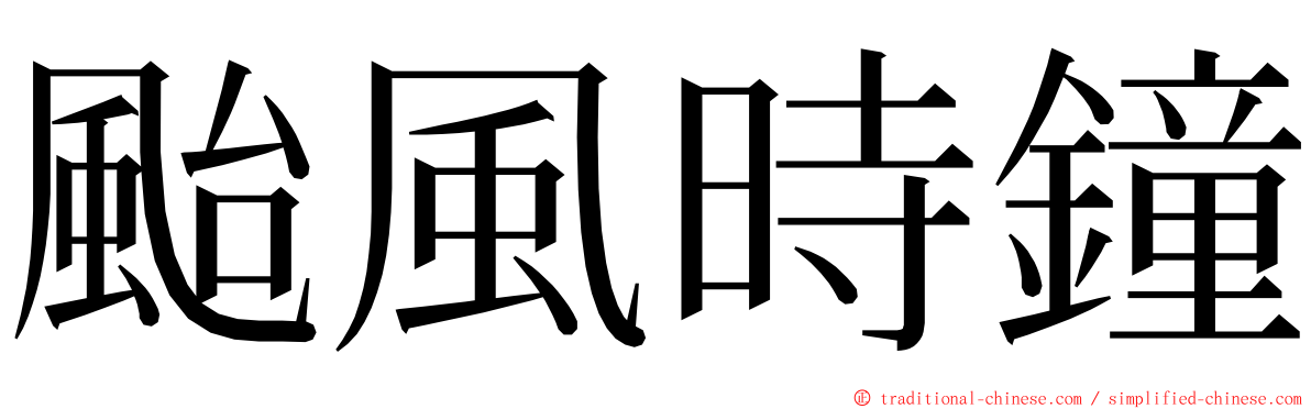 颱風時鐘 ming font