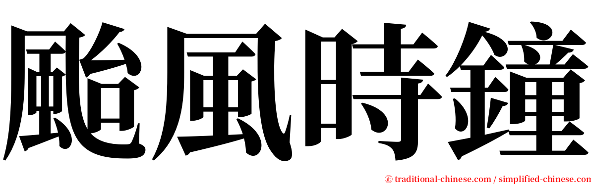 颱風時鐘 serif font