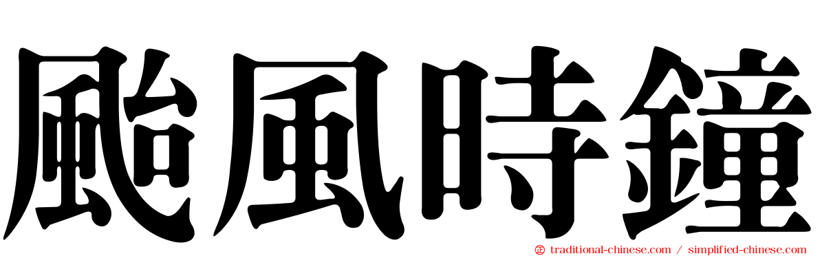 颱風時鐘