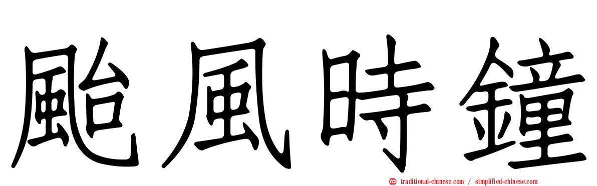 颱風時鐘