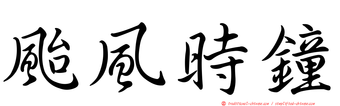 颱風時鐘