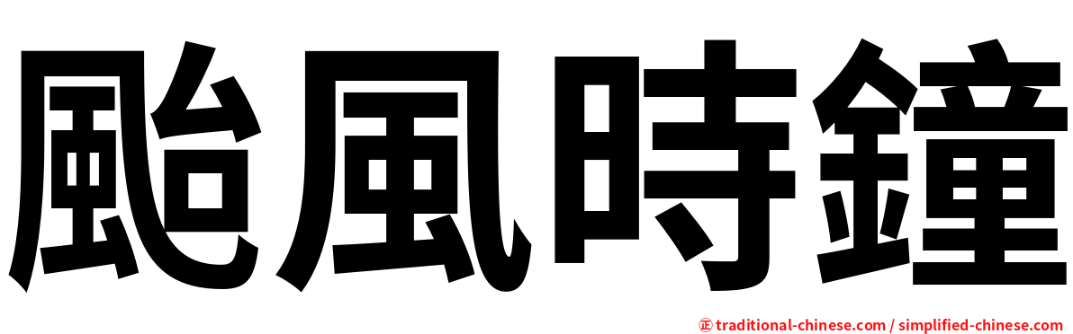 颱風時鐘