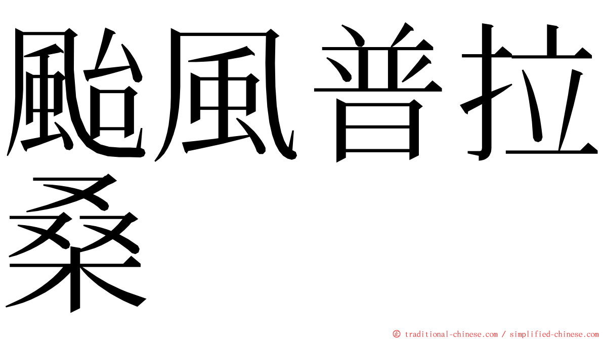 颱風普拉桑 ming font