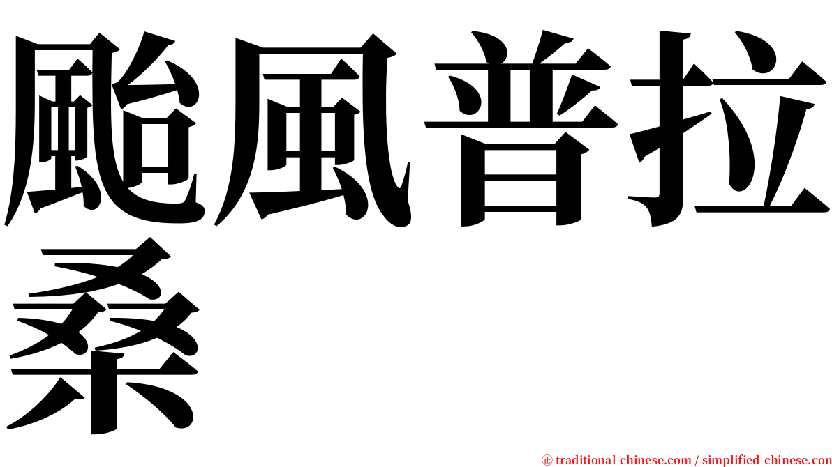 颱風普拉桑 serif font