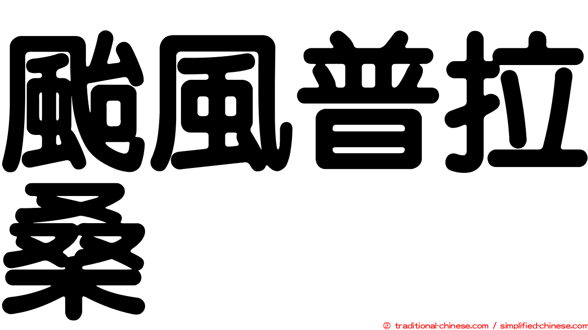 颱風普拉桑