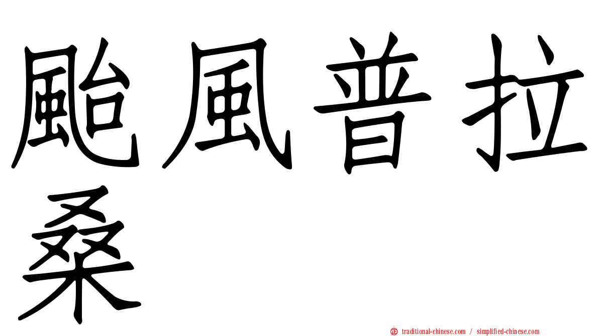 颱風普拉桑