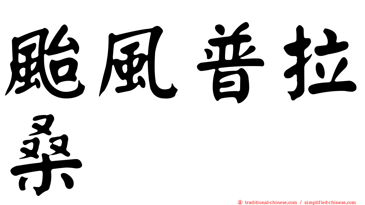 颱風普拉桑