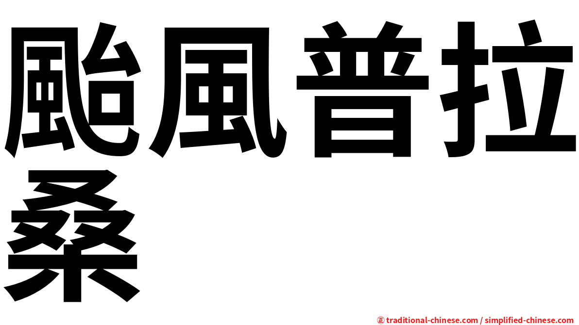 颱風普拉桑