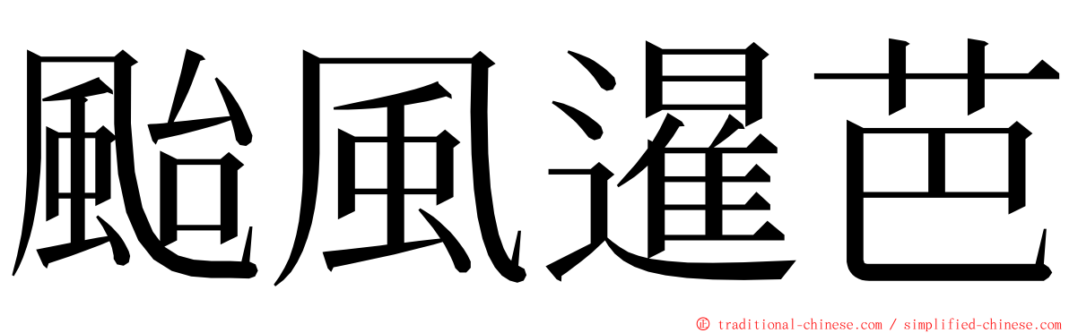 颱風暹芭 ming font