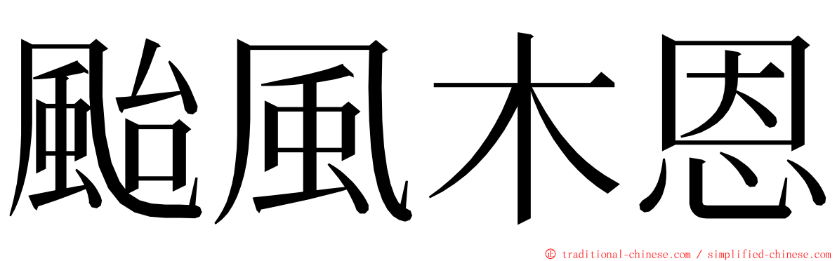 颱風木恩 ming font