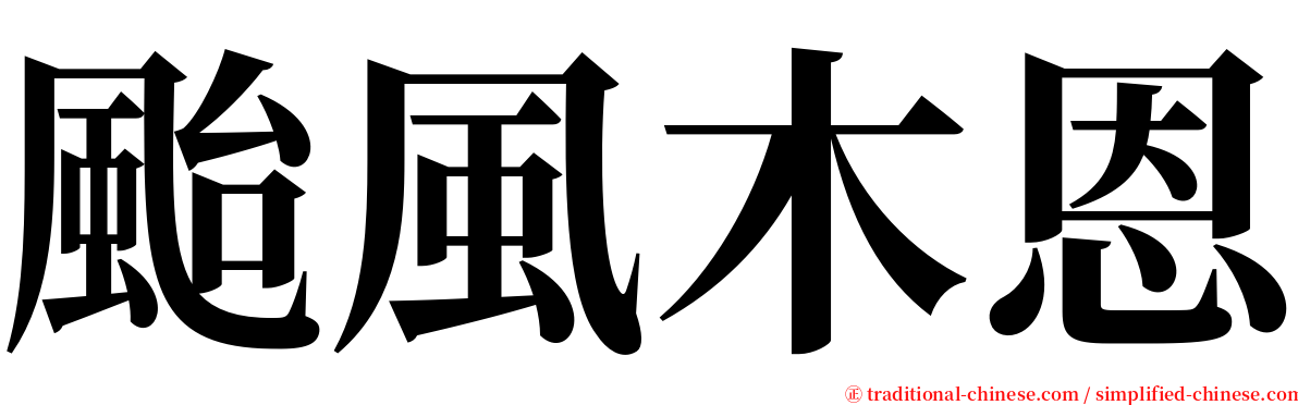 颱風木恩 serif font